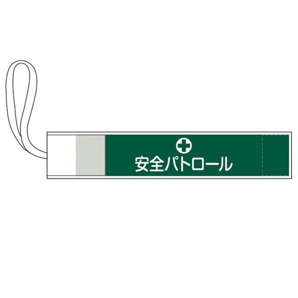 GWM-1 ピンレス腕章 安全パトロール