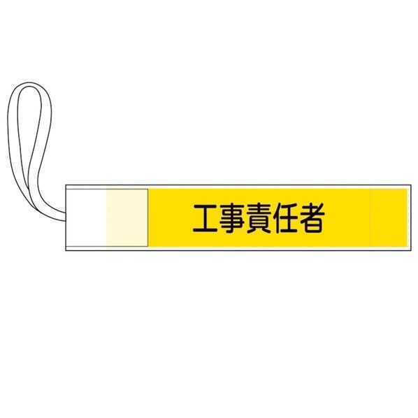 GWM-3 ピンレス腕章 工事責任者