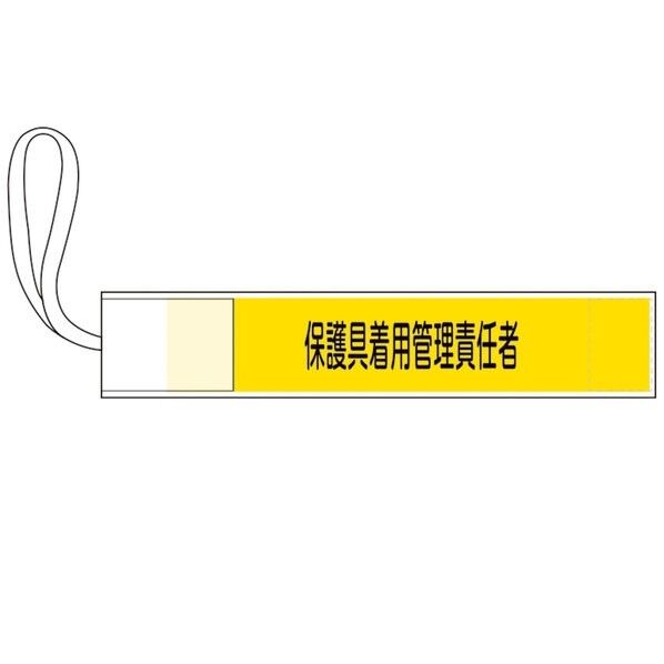 GWM-7 ピンレス腕章 保護具着用管理責任者