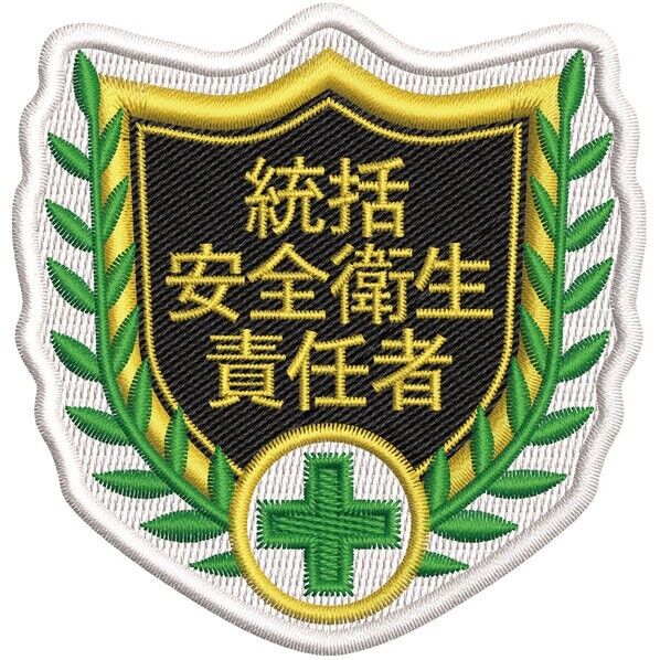 SHW-01 刺繍ワッペン 統括安全衛生責任者