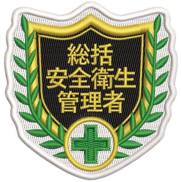 日本緑十字社 SHW-02 刺繍ワッペン 総括安全衛生管理者 縦65×横67mm 126802 1枚