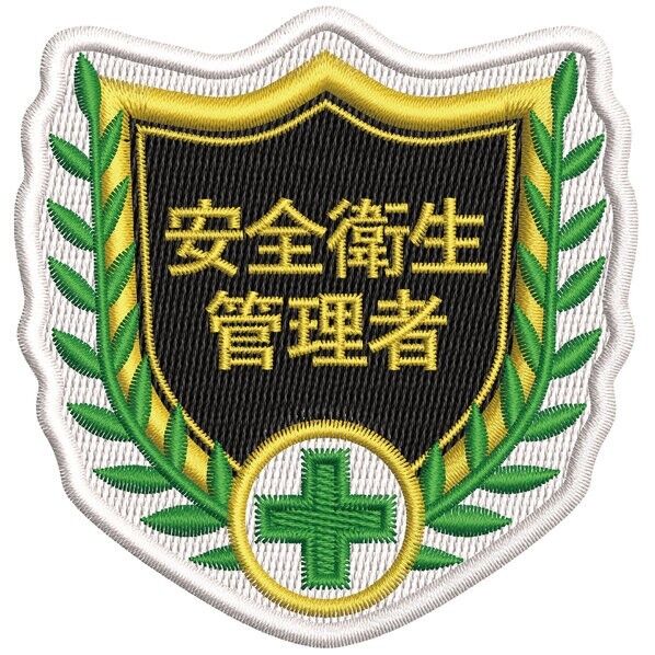 SHW-03 刺繍ワッペン 安全衛生管理者