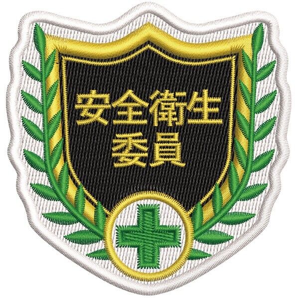 日本緑十字社 SHW-06 刺繍ワッペン 安全衛生委員 縦65×横67mm 126806 1枚...