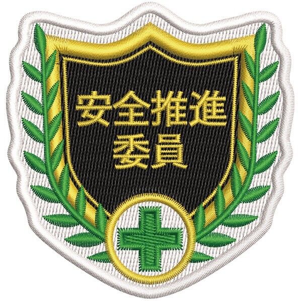 日本緑十字社 SHW-07 刺繍ワッペン 安全推進委員 縦65×横67mm 126807 1枚...