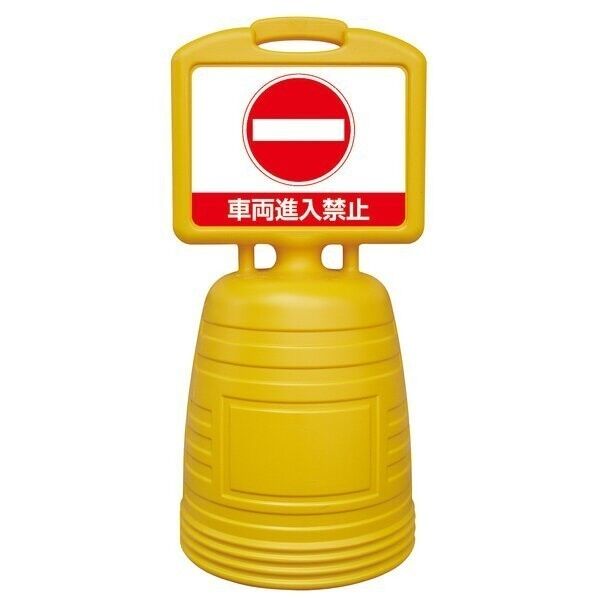 ※法人専用品※日本緑十字社 BBEL-2S ドシッとサインスタンド 車両進入禁止 H840×W380mm イエロー 397302 1台...