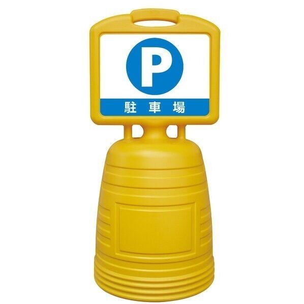 BBEL-1W ドシッとサインスタンド P・駐車場