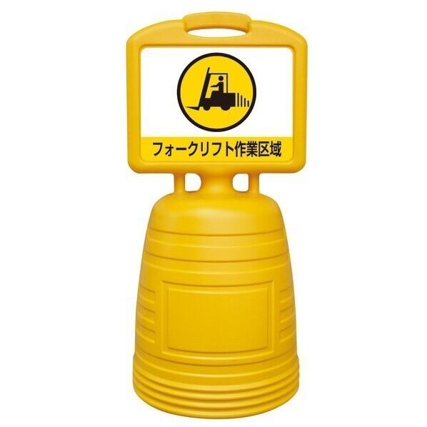 日本緑十字社 BBEL-3W ドシッとサインスタンド フォークリフト作業区域 H840×W380mm イエロー 397313 1台...
