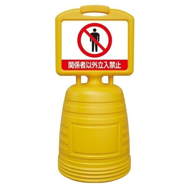 日本緑十字社 BBEL-5W ドシッとサインスタンド 関係者以外立入禁止 H840×W380mm イエロー 397315 1台...