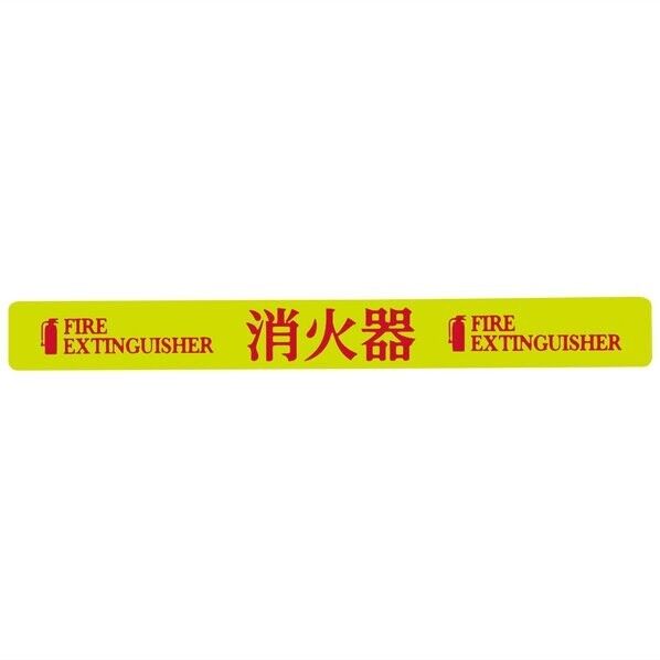 日本緑十字社 NRP-001 高輝度蓄光蛍光ステッカー 消火器本体用ステッカー 20mm×180mm厚さ:0.6mm 蛍光黄地赤文字 364016 1枚...