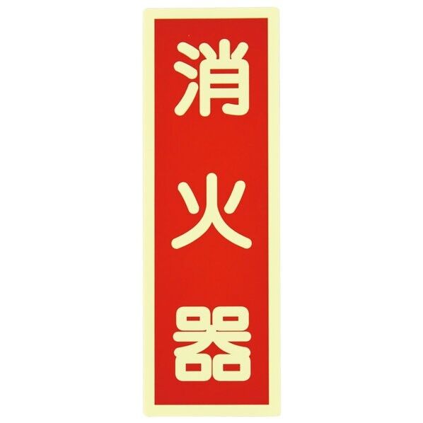 日本緑十字社 FR-1007 高輝度蓄光ステッカー 消火器ステッカー 240mm×80mm厚さ:0.3mm 赤地蓄光文字 364015 1枚...