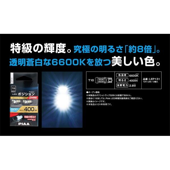 LED 12V T10 6600K 400lm LEP131 2個