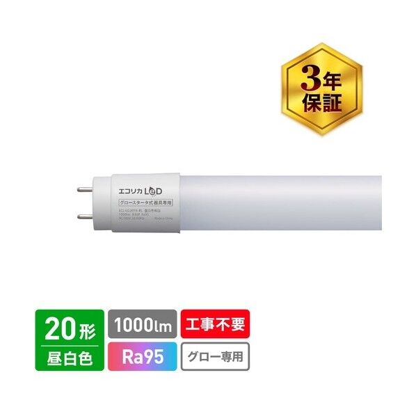 工事不要 グロースタータ式専用直管形LED20形 昼白色(5000K) 自然光タイプ