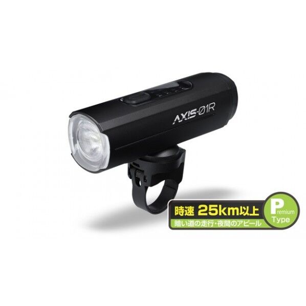 アクシス バイクライト充電式ハイエンドモデル
