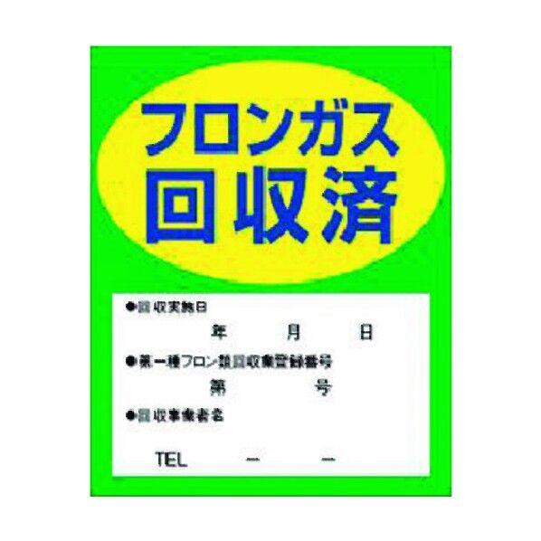 フロンガス回収済明示ステッカー
