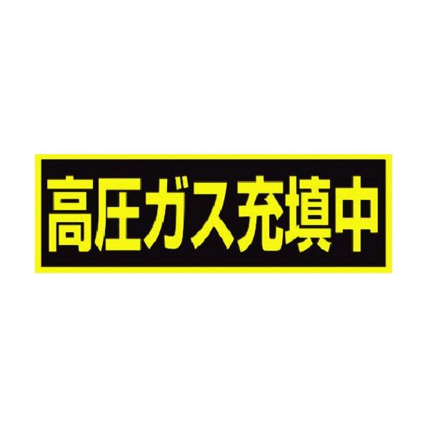 「高圧ガス充填中」ステッカー (マグネット)