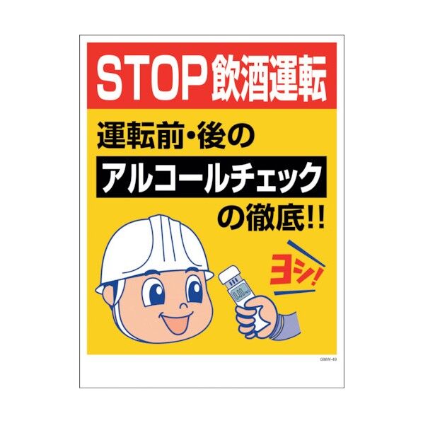 エコマンガ安全標識ワイド STOP飲酒運転 GMW-49 1146130549 1点