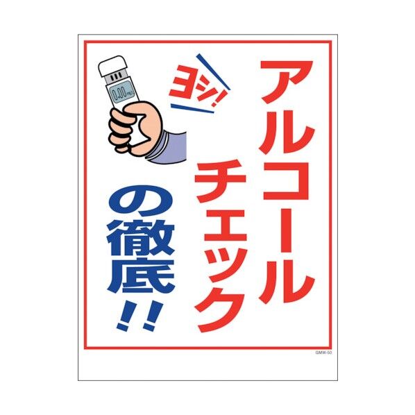 エコマンガ安全標識ワイド アルコールチェックの徹底 GMW-50 1146130550 1点