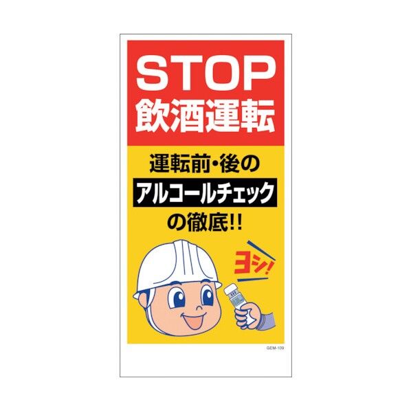 エコマンガ標識 GEM-109 STOP飲酒運転 300X600 1146120409 1点