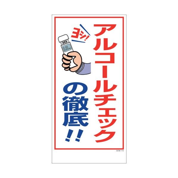 エコマンガ標識 GEM-110 アルコールチェックの徹底 300X600 1146120410 1点