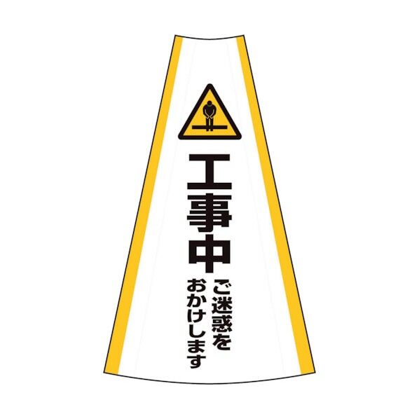 グリーンクロス 反射コーンカバー (工事中) 1105080607 1点