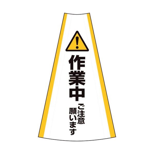 グリーンクロス 反射コーンカバー (作業中) 1105080602 1点