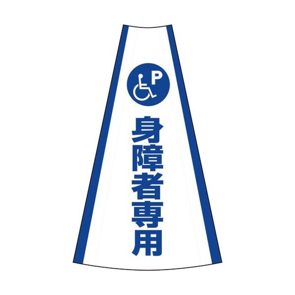 グリーンクロス 反射コーンカバー (身障者専用) 1105080612 1点