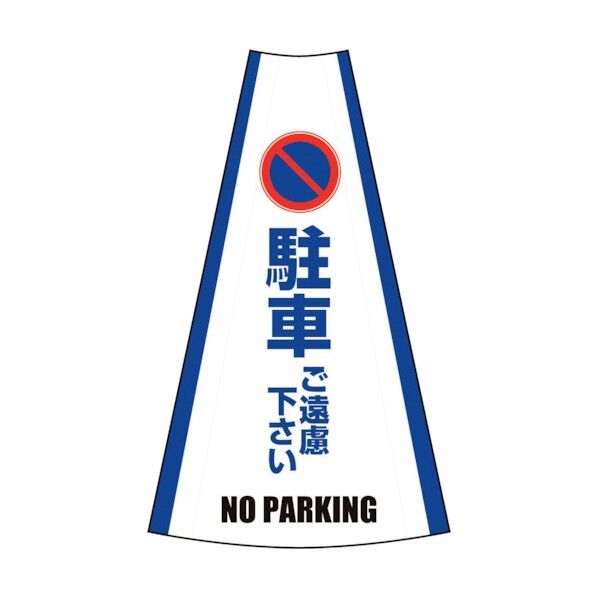 グリーンクロス 反射コーンカバー (駐車ご遠慮ください) 1105080606 1点