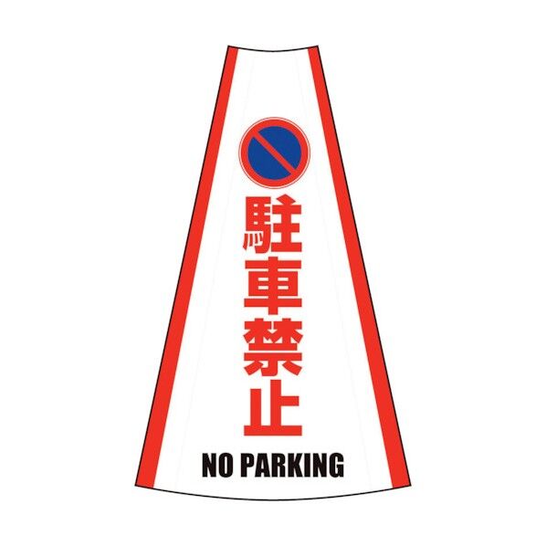 グリーンクロス 反射コーンカバー (駐車禁止) 1105080601 1点