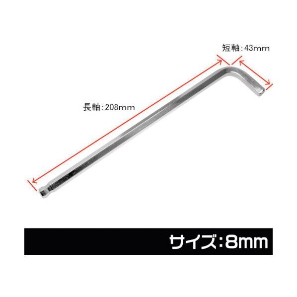ヘックスレンチ 8mm 2002000027306 1点