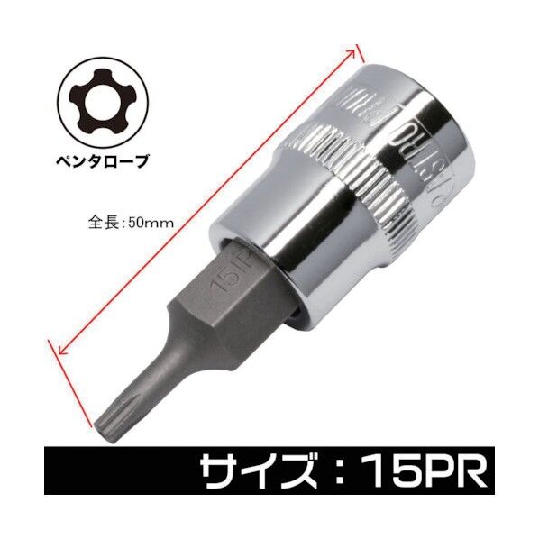 3/8DR いじり止め ペンタローブ ビットソケット 15PR 2002000027689 1点