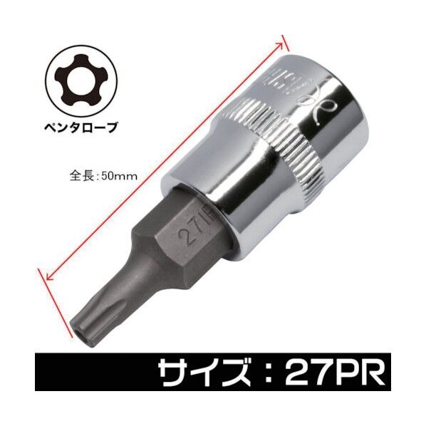 3/8DR いじり止め ペンタローブ ビットソケット 27PR 2002000027719 1点
