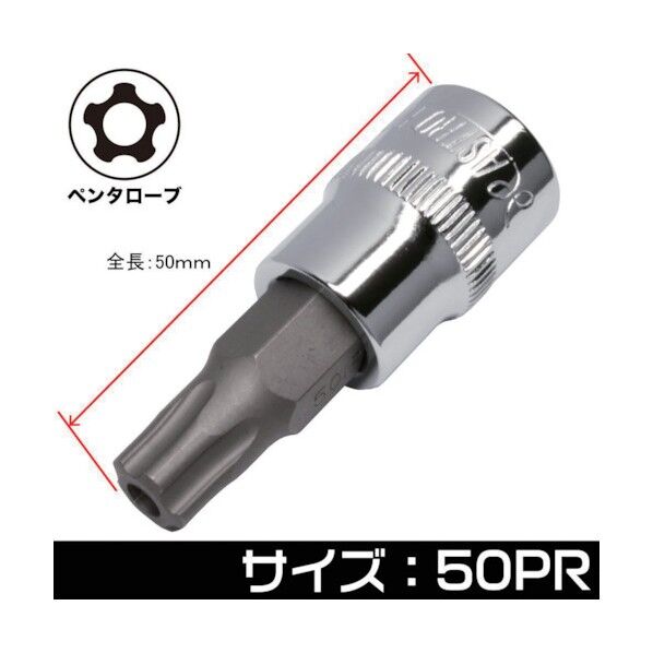 3/8DR いじり止め ペンタローブ ビットソケット 50PR 2002000027757 1点