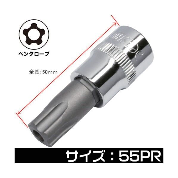 3/8DR いじり止め ペンタローブ ビットソケット 55PR 2002000027764 1点