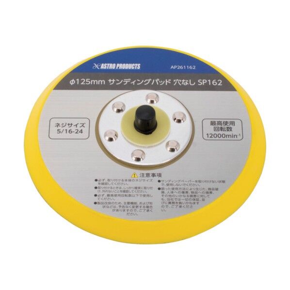 ワールドツール AP φ125mm サンディングパッド 5/16-24 2026000011622 1点