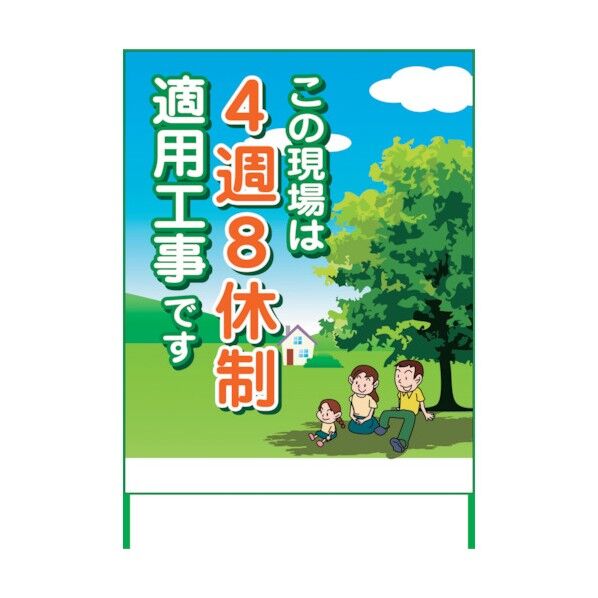4週8休看板 4S11-01 6300021913 1点