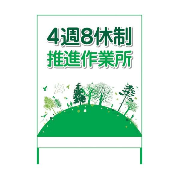 4週8休看板 4S11-03 6300021915 1点