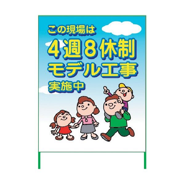 4週8休看板 4S11-04 6300021916 1点