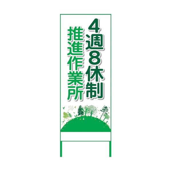 4週8休看板 4S55-03 6300021911 1点