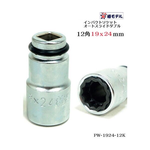 椿モデル インパクトソケットオートスライドW PW-1924-6K 6300021989 1点