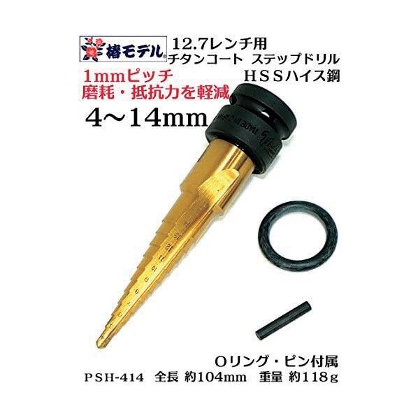 グリーンクロス 椿モデル レンチ用ステップドリル チタンコート PSH-414 6300021995 1点
