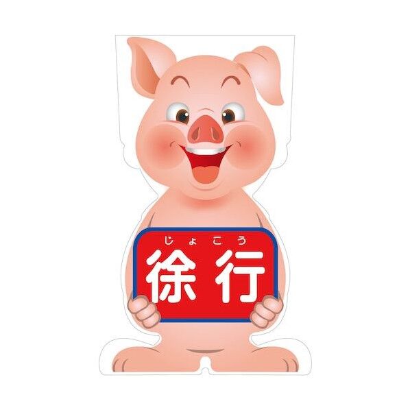 GCコーンサイン ブタバージョン板のみ 徐行 GCSB-8 6300036161 1枚