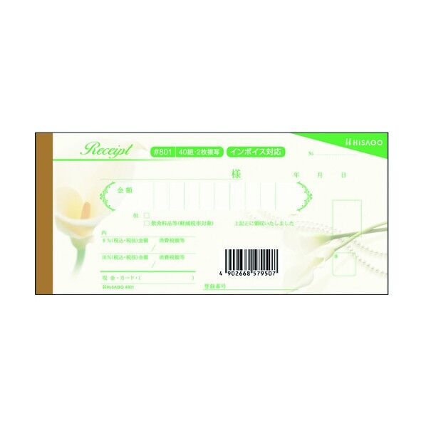 デザイン領収証 カラー クリーム #801 1冊