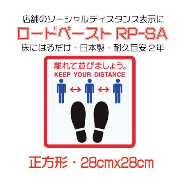 イノベックス 高耐久ソーシャルディスタンス用フロアシート「ロードペースト」約28cm角「離れて並びましょう」 790109 1点