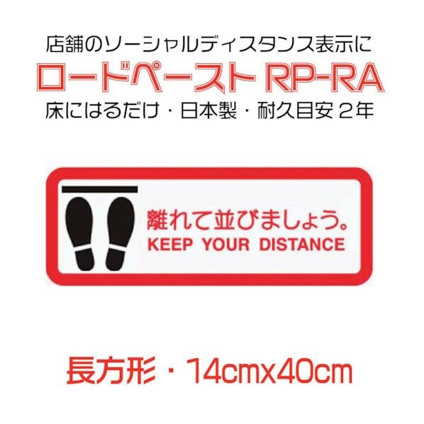 イノベックス 高耐久ソーシャルディスタンス用フロアシート「ロードペースト」14×40cm「離れて並びましょう」 790130 1点