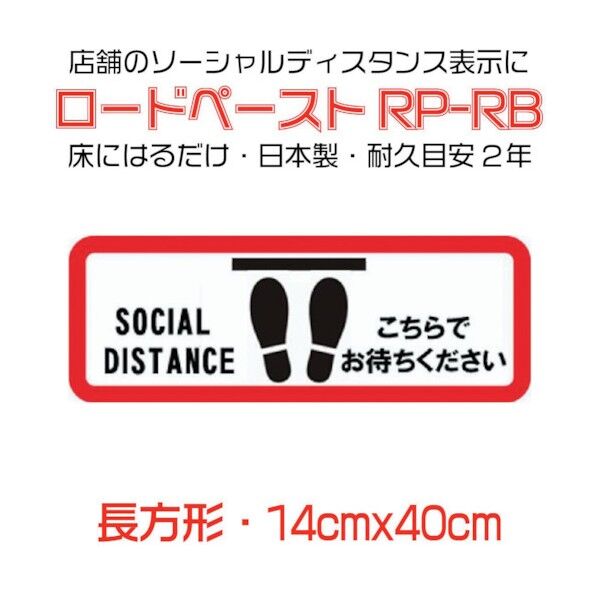 高耐久ソーシャルディスタンス用フロアシート「ロードペースト」14×40cm「こちらでおまちください」 790147 1点