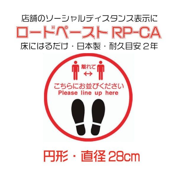 イノベックス 高耐久ソーシャルディスタンス用フロアシート「ロードペースト」直径約28cm「こちらにお並びください」 790154 1点
