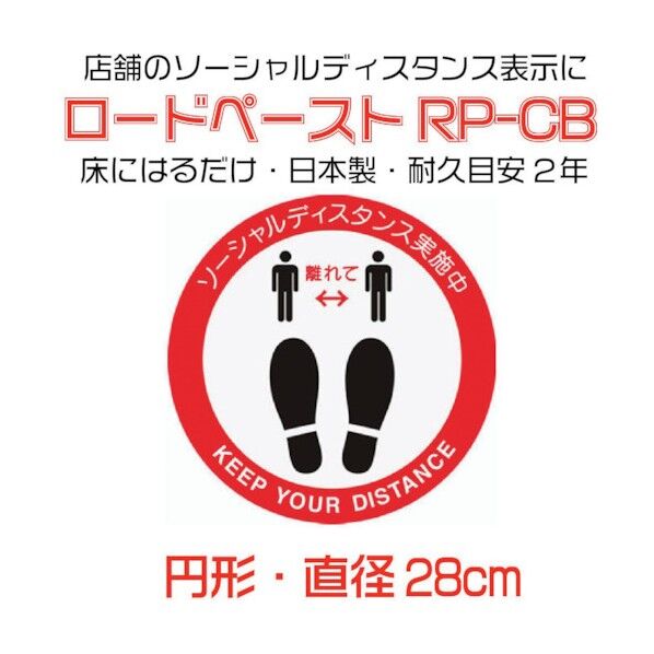 高耐久ソーシャルディスタンス用フロアシート「ロードペースト」直径約28cm「はなれて」 790161 1点