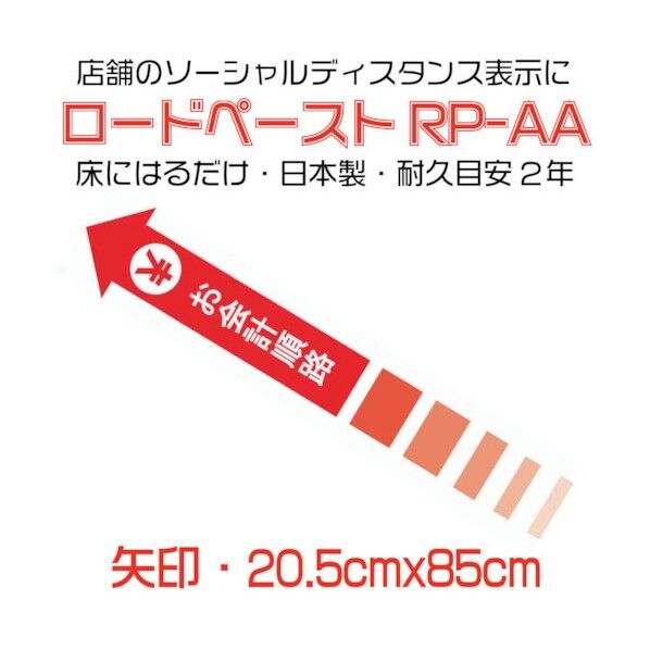 高耐久ソーシャルディスタンス用フロアシート「ロードペースト」(矢印型)長さ約85cm「お会計順路」 790178 1点