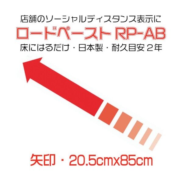 イノベックス 高耐久ソーシャルディスタンス用フロアシート「ロードペースト」(矢印型)長さ約85cm 790185 1点