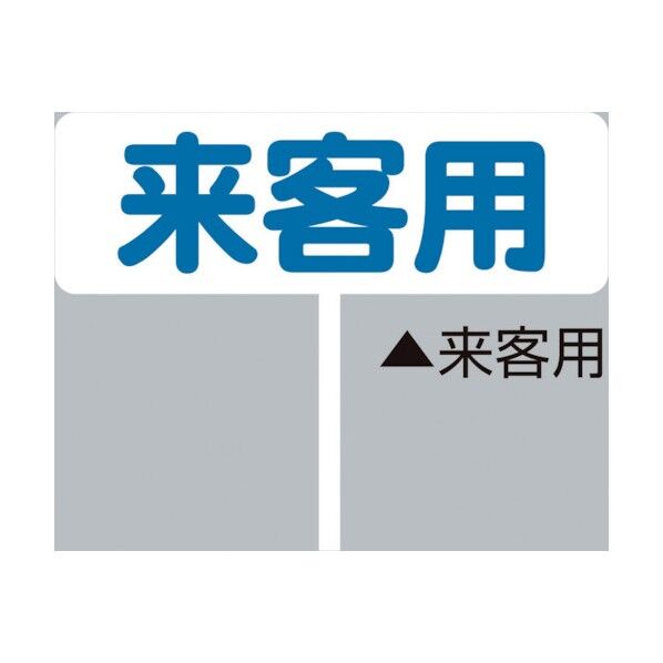サンコー 標示プレート 「来客用」 8Y4142 1点